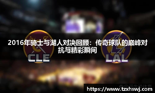 2016年骑士与湖人对决回顾：传奇球队的巅峰对抗与精彩瞬间