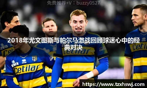 2018年尤文图斯与帕尔马激战回顾球迷心中的经典对决