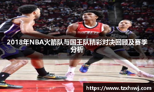 2018年NBA火箭队与国王队精彩对决回顾及赛季分析