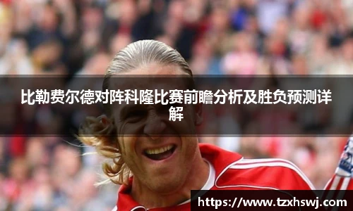 比勒费尔德对阵科隆比赛前瞻分析及胜负预测详解