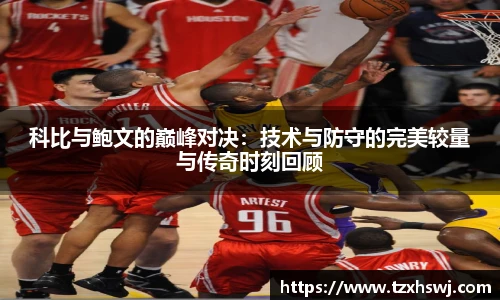 科比与鲍文的巅峰对决：技术与防守的完美较量与传奇时刻回顾