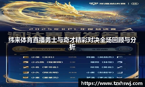 纬来体育直播勇士与奇才精彩对决全场回顾与分析