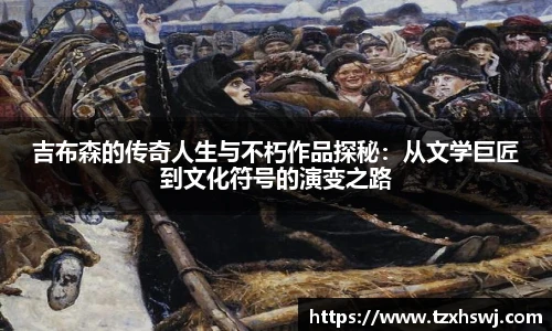 吉布森的传奇人生与不朽作品探秘：从文学巨匠到文化符号的演变之路